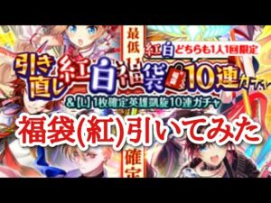 【黒猫のウィズ】引き直し紅白福袋10連ガチャ　福袋(紅)引いてみた