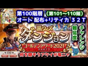 【🏆ダンジョン】第100階層 オート配布+リティカ32T～ 第101～110階【黒猫のウィズ ゴールデンアワード 黒ウィズダンジョンGA2021 PART1】