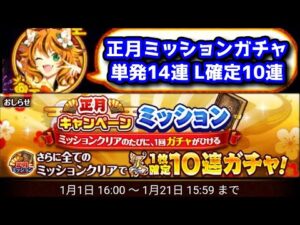 【🎍正月キャペーン】単発14連 L確定10連 ミッションガチャ【黒猫のウィズ 2022年 正月キャンペーン】