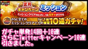 【黒猫のウィズ】正月キャンペーンミッション　ガチャ単発14回＋10連さらにTwitterキャンペーン10連引きました