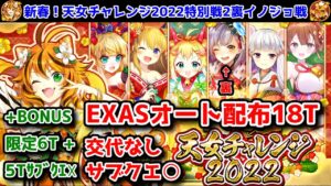 【🎍天女チャレンジ】裏イノジョ戦 オート配布18T +BONUS 限定6T + 限定5T(サブクエ☓)【黒猫のウィズ 新春！天女チャレンジ2022】