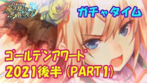 【黒猫のウィズ】黒ウィズゴールデンアワード2021 後半PART1　ガチャタイムです！※ハーフタイムは正月ミッション＋α【黒ウィズ】【ガチャ動画】