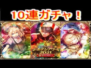 魔法使いと黒猫のウィズ ゴールデンアワード 2021 後半part1 ガチャ1０連