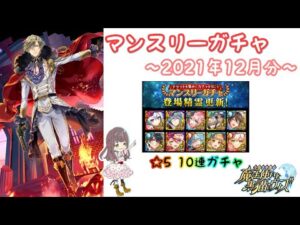 【黒猫のウィズ】マンスリーガチャ【2021年12月分】