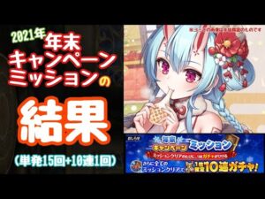 【黒猫のウィズ】2021年年末キャンペーンを一気に引いてみた！合計25連分