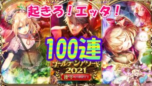 【黒猫のウィズ】ゴールデンアワード2021後半PART1ガチャ 誤算の100連