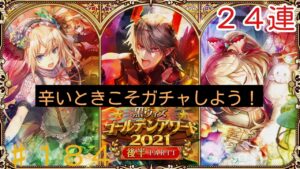「黒猫ウィズ」辛いときこそガチャだろ！ゴールデンアワード2021後半part1ガチャ♯184