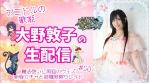 【黒猫のウィズ】アニドルの歌姫大野敦子の生配信【謹賀新年2022ガチャ】