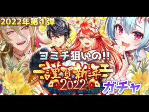 黒ウィズ・謹賀新年2022ガチャ！！