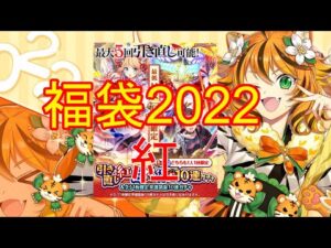 【黒猫のウィズ】勝負の福袋ガチャ2022！～紅編～【実況】