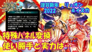 【黒猫のウィズ】特殊パネル変換！謹賀新年2022･リュオン＆イスカの使い勝手と実力の程を確かめて来ました。【黒ウィズ】【使ってみた】