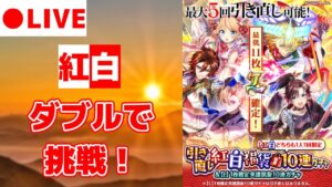 【黒猫のウィズ】引き直し紅白福袋ガチャ2022！「生」で「ダブル」で挑戦するぞ！！！！