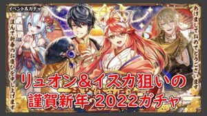 【黒猫のウィズ】リュオン＆イスカ狙って謹賀新年 2022ガチャを引いてみた！