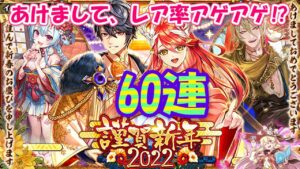 【黒猫のウィズ】謹賀新年 2022ガチャ 虹色な正月60連