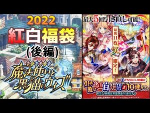 黒ウィズ・2022紅白福袋！！後編