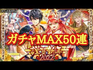 【黒猫のウィズ】謹賀新年2022  　ガチャMAX50連
