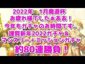 【黒猫のウィズ】謹賀新年2022ガチャ　1月魔道杯乙ガチャミッション＆マンスリー80連勝負！