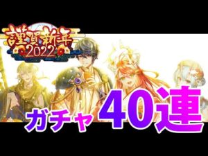 【黒猫のウィズ】謹賀新年2022ガチャ　ヨミチ狙いの40連【ガチャ】