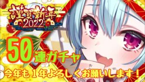 【黒猫のウィズ】謹賀新年2022ガチャ！50連分用意して、ヨミチちゃんをお迎え
