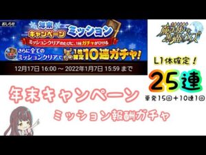 【黒猫のウィズ】年末キャンペーン25連ガチャ！！【ミッション報酬ガチャ】