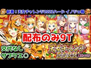 【🎍天女チャレンジ】ハード3イノジョ戦 配布のみ 9T サブクエ○ 交代なし (累計40万pt)【黒猫のウィズ 新春！天女チャレンジ2022】