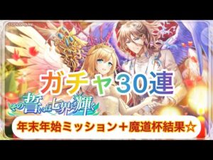 【黒猫のウィズ】その誓いは七界に輝くガチャ30連　ミッション＋魔道杯結果☆