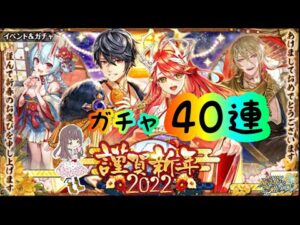 【黒猫のウィズ】3枚抜きたい40連！！【謹賀新年2022ガチャ】