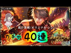 【黒猫のウィズ】魔道杯！アルさんをお迎えしたい40連！！【GA2021後半PART1ガチャ】