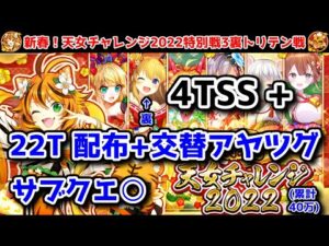【🎍天女チャレンジ】裏トリテン戦 4TSS 配布+交替アヤツグ22T サブクエ○ (累計60万) 【黒猫のウィズ 新春！天女チャレンジ2022 特別戦3】