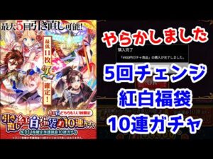 【🎍紅白福袋】やらかしました！5回チェンジ 紅白福袋10連ガチャ 紅【黒猫のウィズ 最低11枚L確定！引き直し紅白福袋全てL確定10連ガチャ 英雄凱旋1枚確定10連ガチャ】