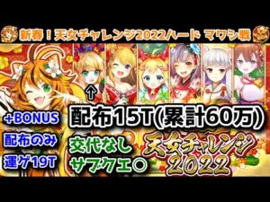 【🎍天女チャレンジ】ハード5 マワシ戦 配布(累計60万) 15T サブクエ○ 交代なし +BONUS 配布のみ19T【黒猫のウィズ 新春！天女チャレンジ2022】