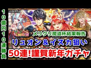 【🎍正月ガチャ】ガチャ50連! リュオン＆イスカ狙い & 10億円10連勝負 & 魔道杯結果報告【黒猫のウィズ 謹賀新年 2022】
