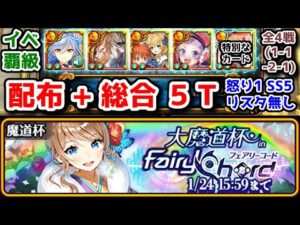 【🌈フェアコ魔道杯】改良版 イベ覇級 配布+総合 5T 全4戦(1-1-2-1) 怒り1回 SS5回 リスタ無し【黒猫のウィズ 大魔道杯 in FairyChord】