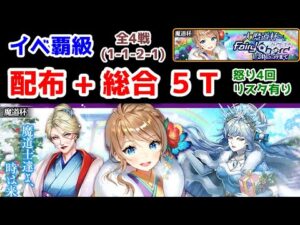 【🌈フェアコ魔道杯】イベ覇級 配布+総合 5T 全4戦(1-1-2-1) 怒り4回リスタ有り【黒猫のウィズ 大魔道杯 in FairyChord】