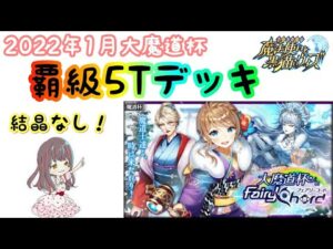 【黒猫のウィズ】結晶なしで組めた覇級5Tデッキ！！【大魔道杯inフェアリーコード】