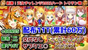 【🎍天女チャレンジ】ハード6 トリテン戦 配布(累計60万) 11T サブクエ○ 交代なし +BONUS 配布16T(累計40万)【黒猫のウィズ 新春！天女チャレンジ2022】