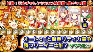 【🎍天女チャレンジ】裏ウシオ戦 オート6Tと新春リティカ競争勝つリーダーは誰？ サブクエ○【黒猫のウィズ 新春！天女チャレンジ2022】