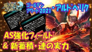 【黒猫のウィズ】AS強化フィールド＆新蓄積・連！ゴールデンアワード2021・アルドベリクの実力を確かめて来ました。【黒ウィズ】【使ってみた】