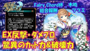 【黒猫のウィズ】驚異のカット力と破壊力！フェアリーコード杯総合･木崎ツヅミちゃん、EX-ASの実力を確かめて来ました。【黒ウィズ】【使ってみた】