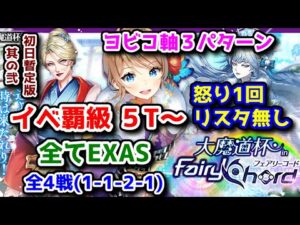【🌈フェアコ魔道杯】イベ覇級 全EXAS 5T ヨビコ軸３パターン 全4戦(1-1-2-1) 初日暫定版其の弐【黒猫のウィズ 大魔道杯 in FairyChord】