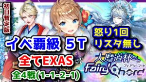 【🌈フェアコ魔道杯】イベ覇級 全EXAS 5T全4戦(1-1-2-1) 初日暫定版 其の壱【黒猫のウィズ 大魔道杯 in FairyChord】