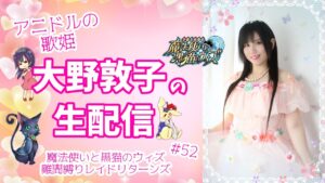 【魔法使いと黒猫のウィズ】アニドルの歌姫大野敦子の生配信【GA2021後半ガチャと難問縛りレイド】
