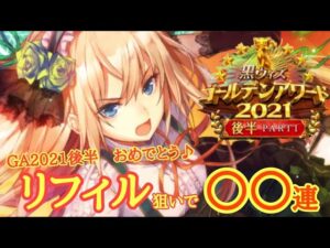 【黒猫のウィズ】GA2021後半①リフィル狙いで回します！