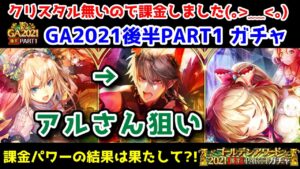 【🏆GA2021後半PART1】アルさん狙い！ ガチャ クリスタル無いので課金しました… 課金パワーの結果は果たして？！【黒猫のウィズ 黒ウィズゴールデンアワード2021後半 PART1】