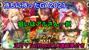 【黒猫のウィズ】ついにきたGA2021ガチャPART1　アルさん当たるといいな。＋正月とTwitterの10連ミッションガチャ