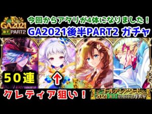 【🏆GA2021後半PART2】クレティア狙い！ガチャ50連 今回からアタリが4体になりました！【黒猫のウィズ 黒ウィズゴールデンアワード2021後半 PART2】