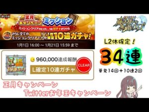 【黒猫のウィズ】L2体確定！34連ガチャ！！【正月キャンペーン・Twitterお年玉キャンペーン】