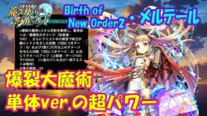 【黒猫のウィズ】爆裂大魔術！LtoLしたBirth of New Order2・メルテールの超パワーを確かめて来ました。【黒ウィズ】【使ってみた】