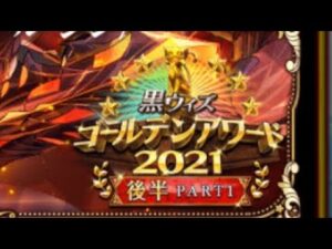 黒猫のウィズ　ゴールデンアワード　Part1 ガチャ