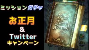 黒ウィズ・ミッションガチャ&Twitterキャンペーンガチャ！！